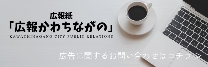 河内長野市の広報誌記事下広告に関する問い合わせ
